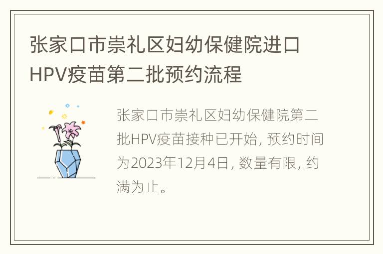 张家口市崇礼区妇幼保健院进口HPV疫苗第二批预约流程