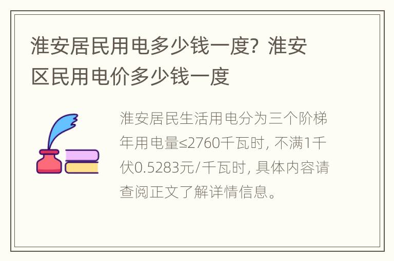 淮安居民用电多少钱一度？ 淮安区民用电价多少钱一度