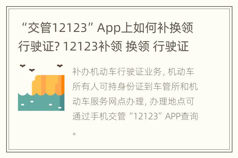 “交管12123”App上如何补换领行驶证? 12123补领 换领 行驶证