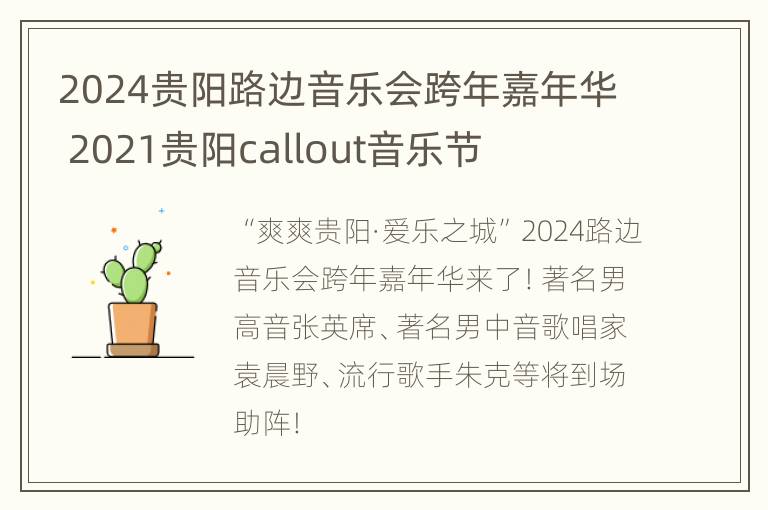 2024贵阳路边音乐会跨年嘉年华 2021贵阳callout音乐节