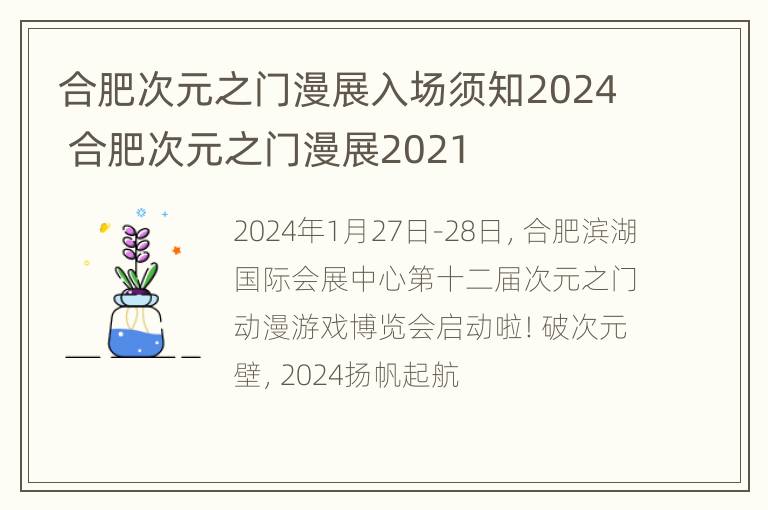 合肥次元之门漫展入场须知2024 合肥次元之门漫展2021