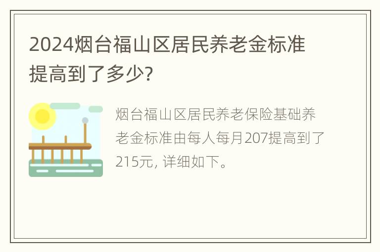 2024烟台福山区居民养老金标准提高到了多少？