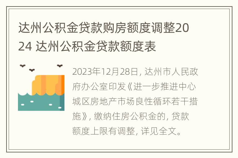 达州公积金贷款购房额度调整2024 达州公积金贷款额度表