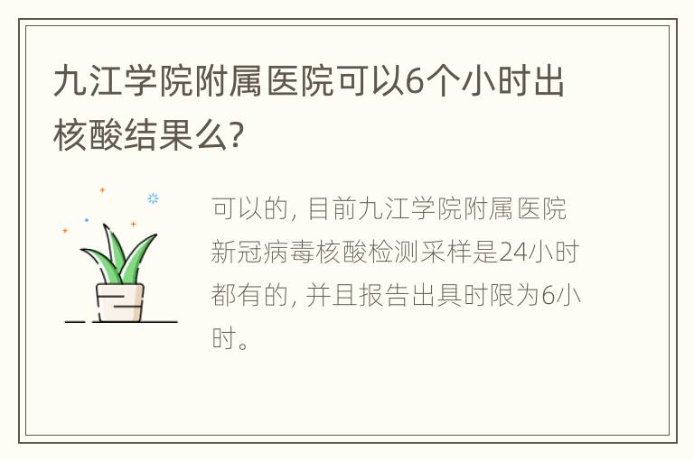 九江学院附属医院可以6个小时出核酸结果么？