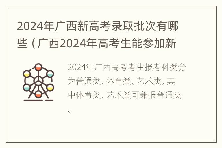 2024年广西新高考录取批次有哪些（广西2024年高考生能参加新高考吗）