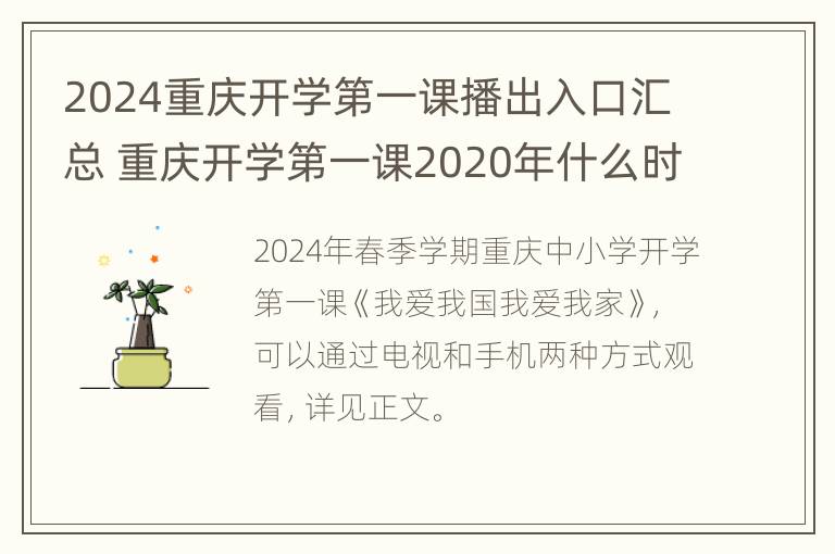 2024重庆开学第一课播出入口汇总 重庆开学第一课2020年什么时候重播