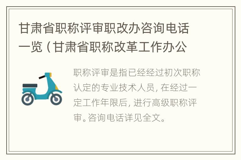 甘肃省职称评审职改办咨询电话一览（甘肃省职称改革工作办公室电话）