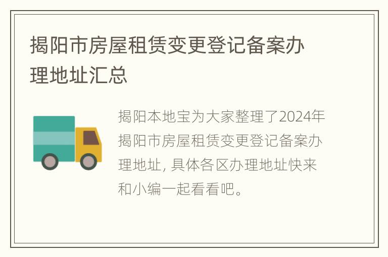 揭阳市房屋租赁变更登记备案办理地址汇总