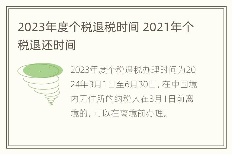 2023年度个税退税时间 2021年个税退还时间