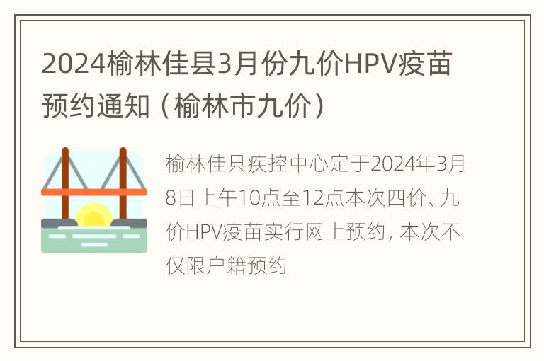 2024榆林佳县3月份九价HPV疫苗预约通知（榆林市九价）