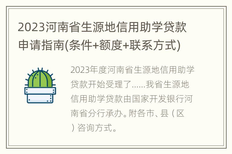 2023河南省生源地信用助学贷款申请指南(条件+额度+联系方式)