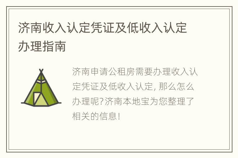 济南收入认定凭证及低收入认定办理指南