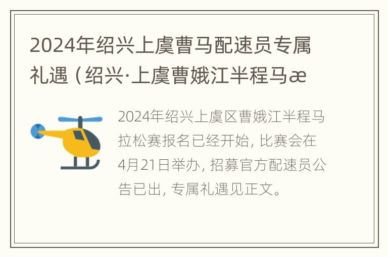 2024年绍兴上虞曹马配速员专属礼遇（绍兴·上虞曹娥江半程马拉松）