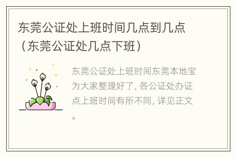 东莞公证处上班时间几点到几点（东莞公证处几点下班）