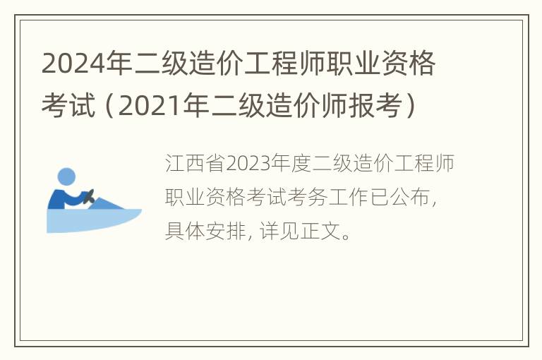 2024年二级造价工程师职业资格考试（2021年二级造价师报考）