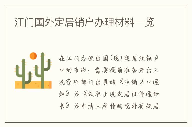 江门国外定居销户办理材料一览