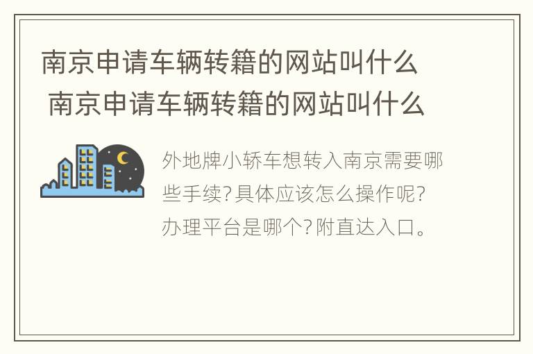 南京申请车辆转籍的网站叫什么 南京申请车辆转籍的网站叫什么名字