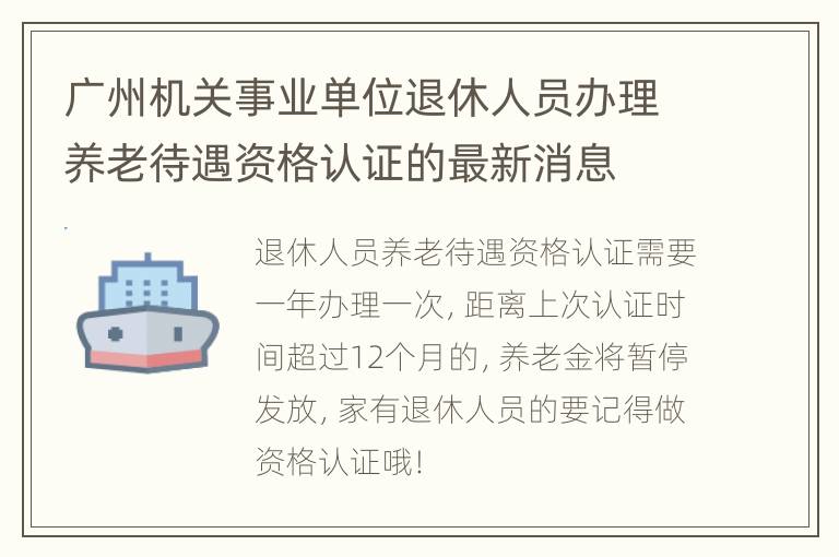 广州机关事业单位退休人员办理养老待遇资格认证的最新消息