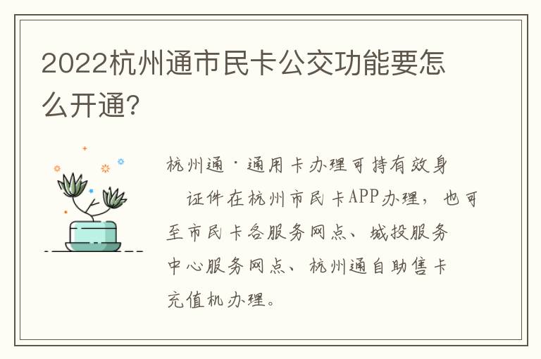 2022杭州通市民卡公交功能要怎么开通?