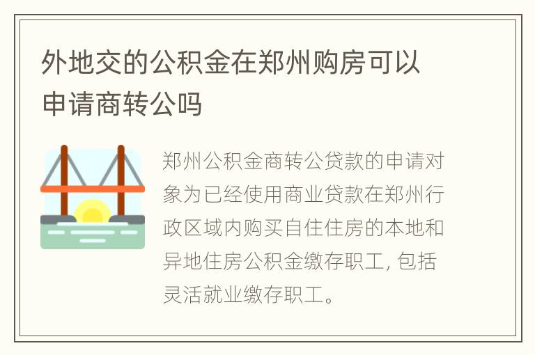 外地交的公积金在郑州购房可以申请商转公吗