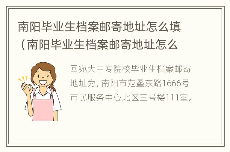 南阳毕业生档案邮寄地址怎么填（南阳毕业生档案邮寄地址怎么填啊）