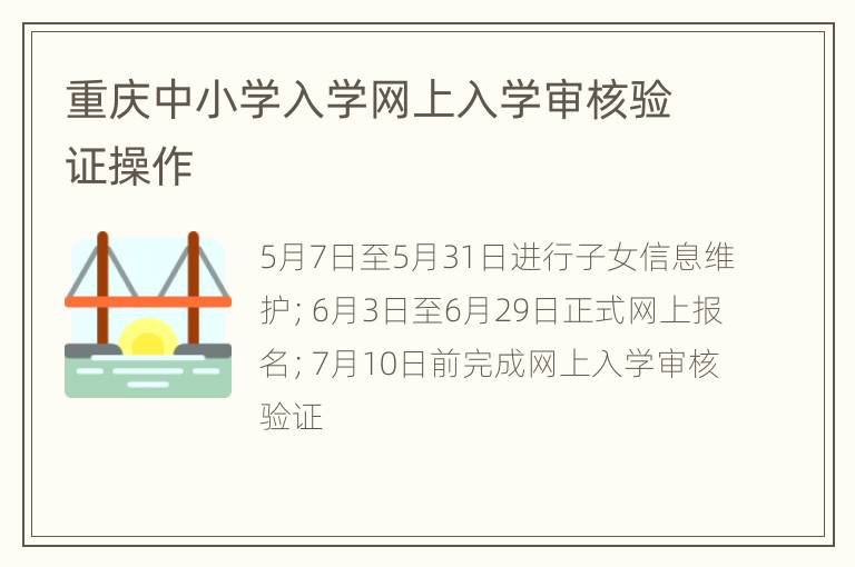 重庆中小学入学网上入学审核验证操作