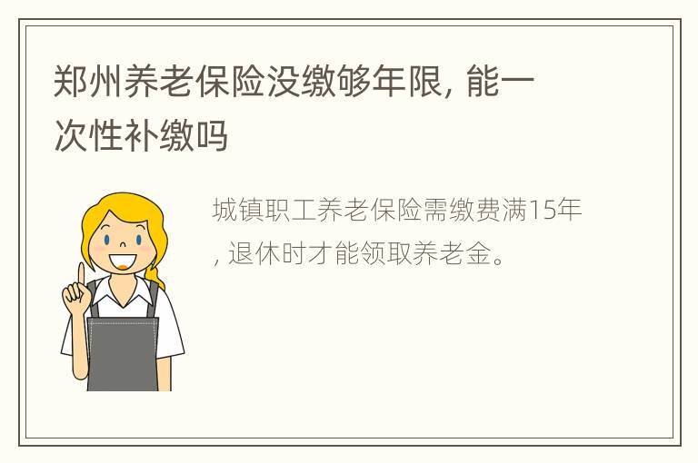 郑州养老保险没缴够年限，能一次性补缴吗