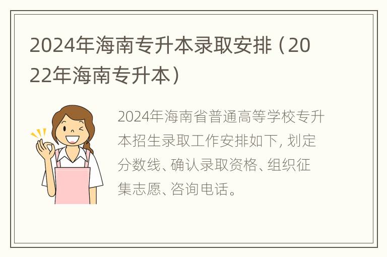 2024年海南专升本录取安排（2022年海南专升本）