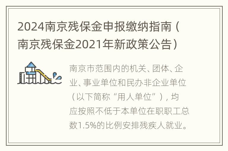 2024南京残保金申报缴纳指南（南京残保金2021年新政策公告）