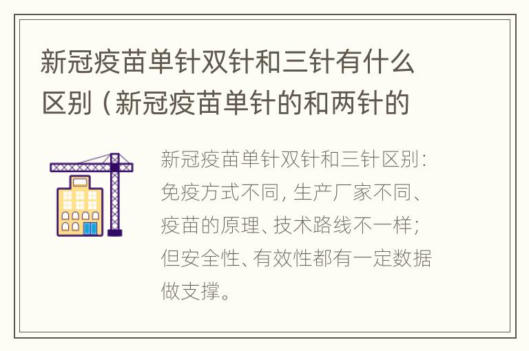 新冠疫苗单针双针和三针有什么区别（新冠疫苗单针的和两针的区别）