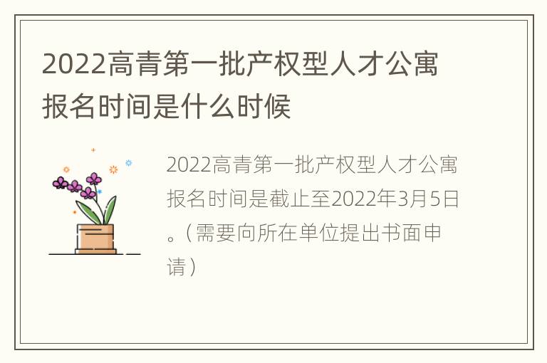 2022高青第一批产权型人才公寓报名时间是什么时候