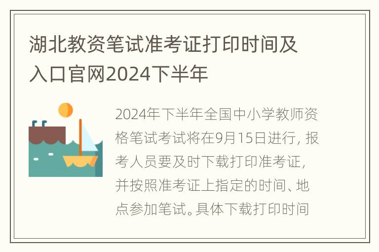 湖北教资笔试准考证打印时间及入口官网2024下半年