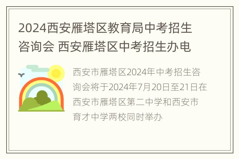 2024西安雁塔区教育局中考招生咨询会 西安雁塔区中考招生办电话