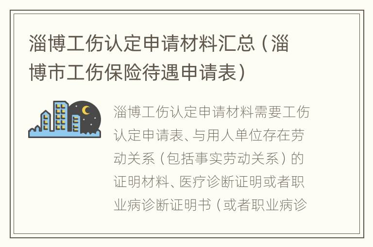 淄博工伤认定申请材料汇总（淄博市工伤保险待遇申请表）