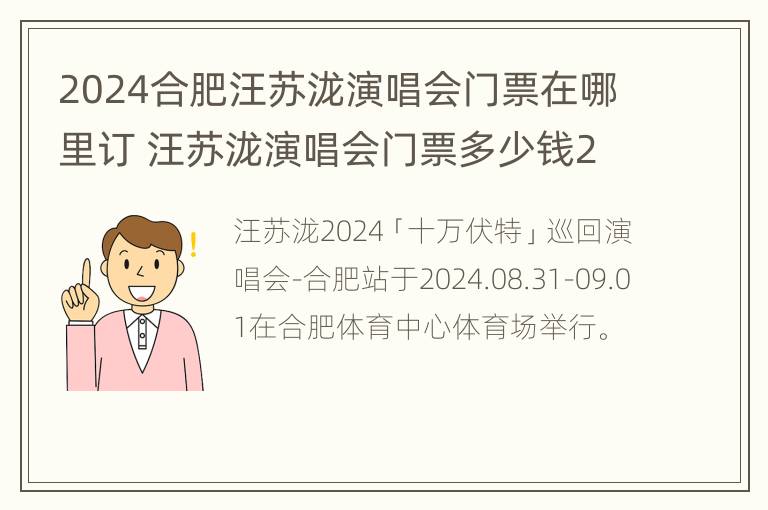 2024合肥汪苏泷演唱会门票在哪里订 汪苏泷演唱会门票多少钱2020