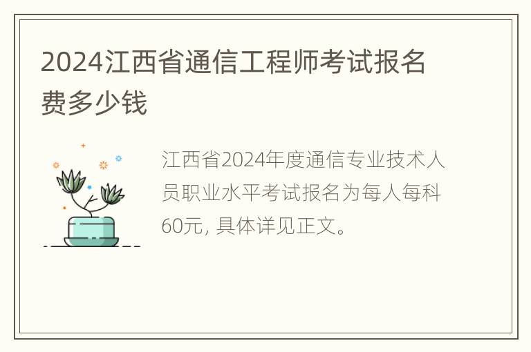 2024江西省通信工程师考试报名费多少钱