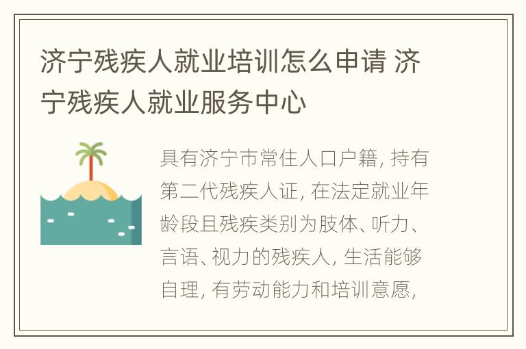 济宁残疾人就业培训怎么申请 济宁残疾人就业服务中心