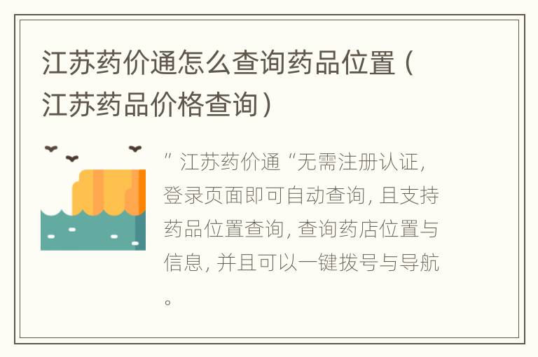 江苏药价通怎么查询药品位置（江苏药品价格查询）