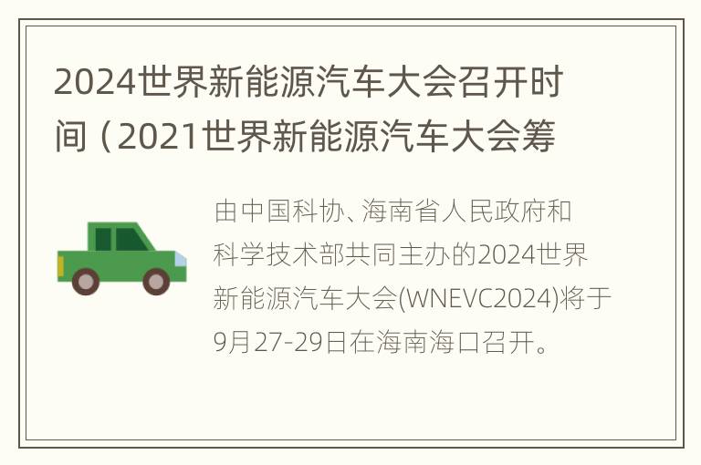 2024世界新能源汽车大会召开时间（2021世界新能源汽车大会筹办情况）