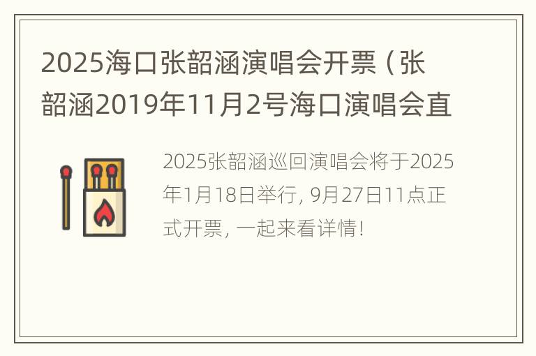 2025海口张韶涵演唱会开票（张韶涵2019年11月2号海口演唱会直播）