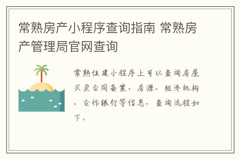 常熟房产小程序查询指南 常熟房产管理局官网查询