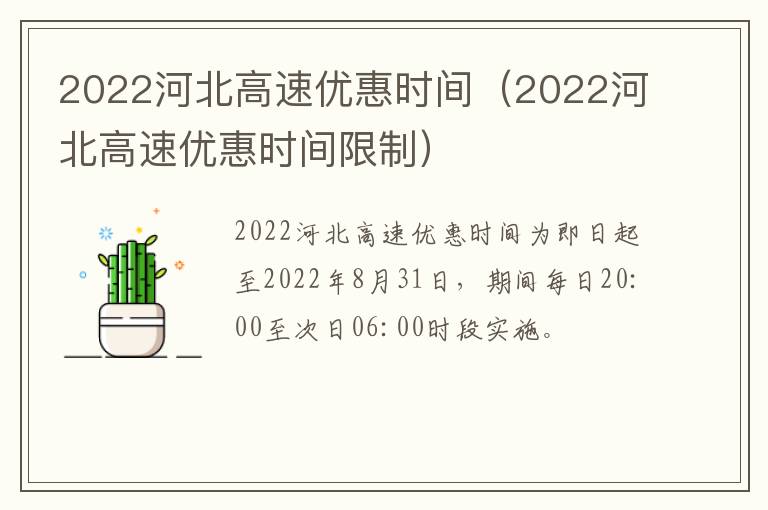 2022河北高速优惠时间（2022河北高速优惠时间限制）