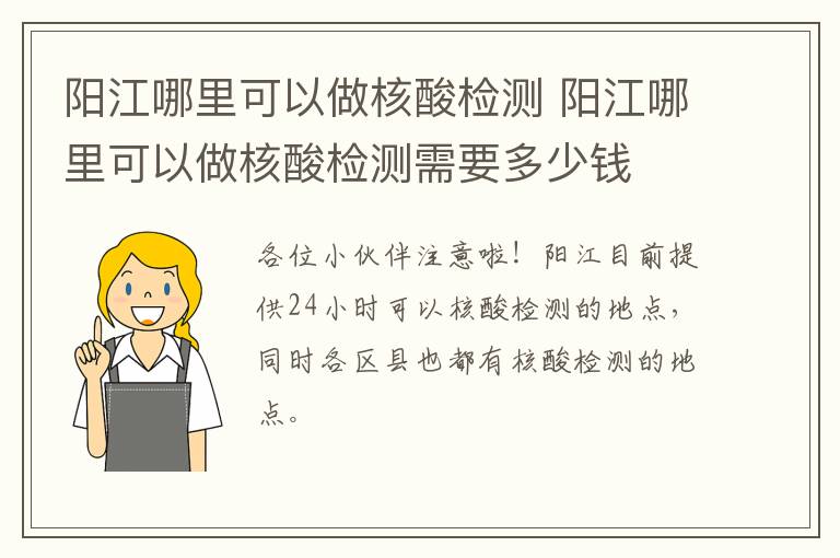 阳江哪里可以做核酸检测 阳江哪里可以做核酸检测需要多少钱