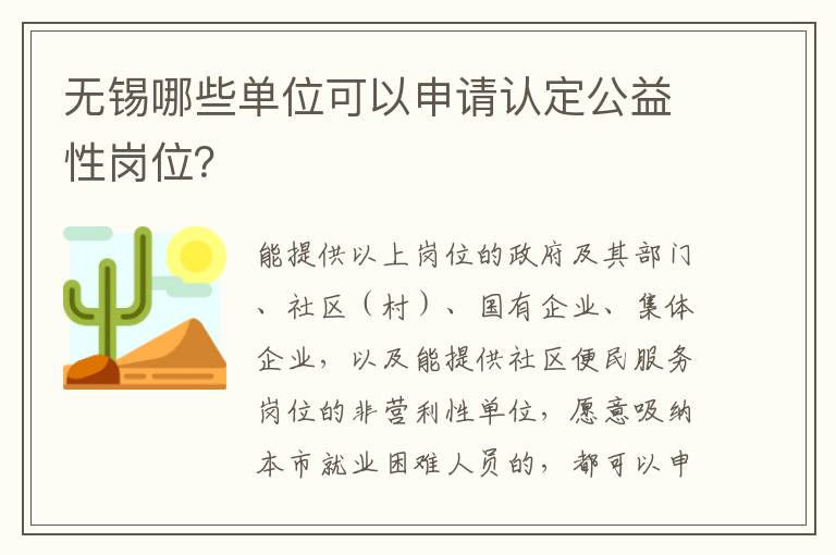 无锡哪些单位可以申请认定公益性岗位？