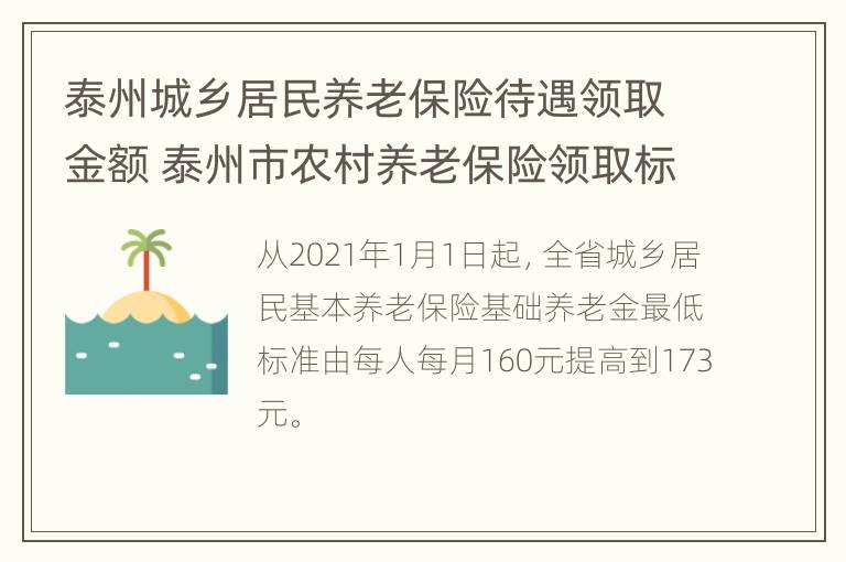 泰州城乡居民养老保险待遇领取金额 泰州市农村养老保险领取标准