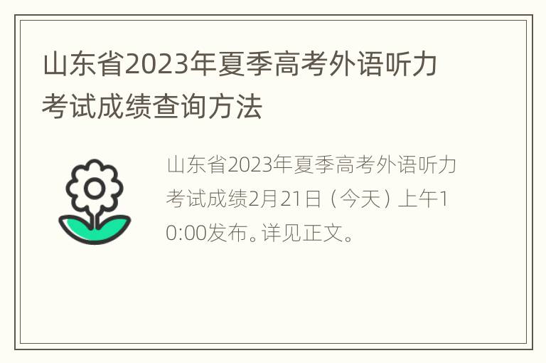 山东省2023年夏季高考外语听力考试成绩查询方法