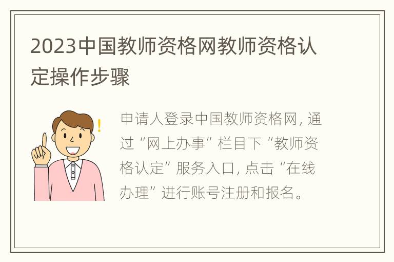 2023中国教师资格网教师资格认定操作步骤