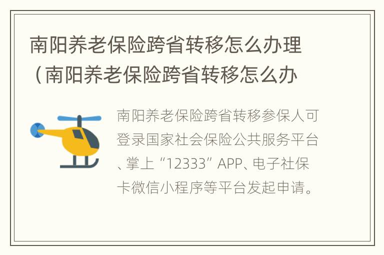 南阳养老保险跨省转移怎么办理（南阳养老保险跨省转移怎么办理手续）