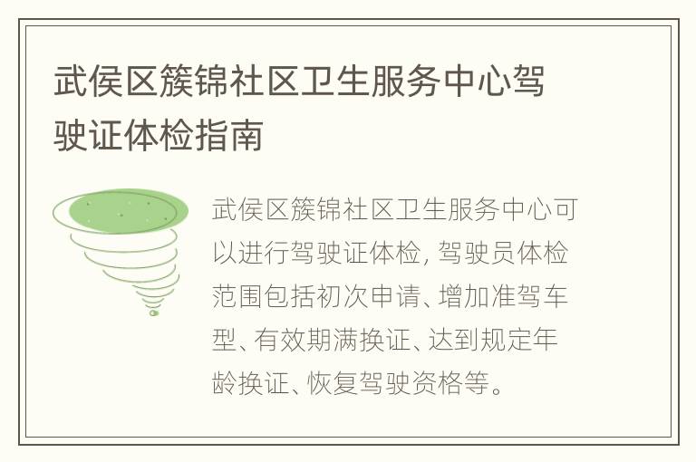 武侯区簇锦社区卫生服务中心驾驶证体检指南