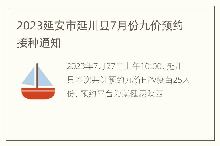 2023延安市延川县7月份九价预约接种通知